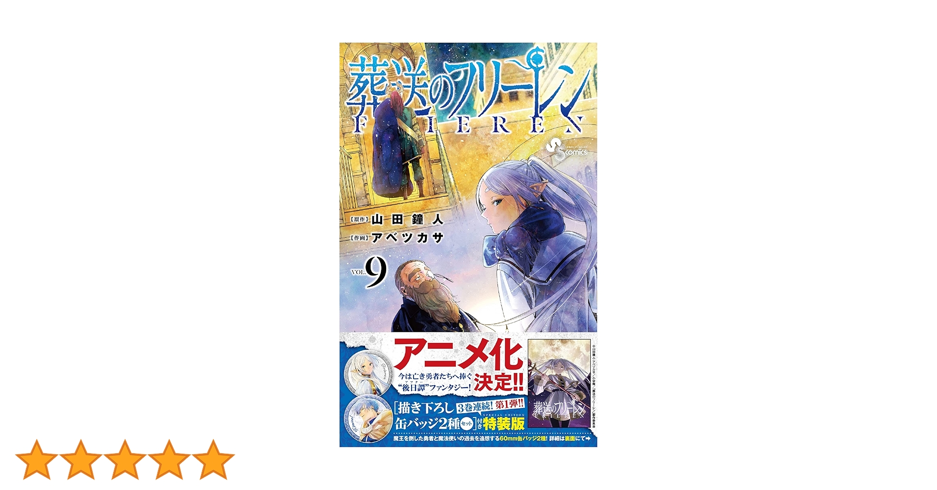 葬送のフリーレン 9 描き下ろし缶バッジ2種セット(第1弾)付き特